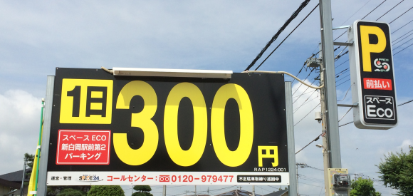 新白岡駅徒歩1分の駐車場