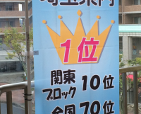 埼玉県１位　関東10位