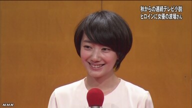 「あさが来た」のヒロインは波瑠さん（NHKより）